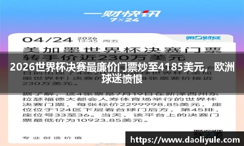2026世界杯决赛最廉价门票炒至4185美元，欧洲球迷愤恨