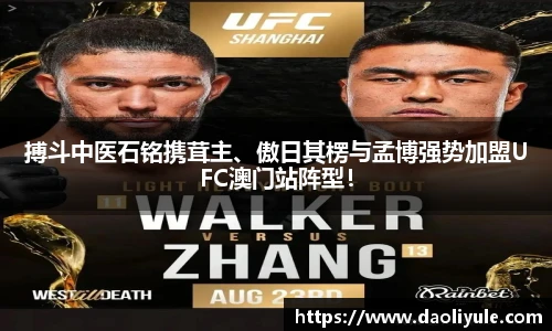 搏斗中医石铭携茸主、傲日其楞与孟博强势加盟UFC澳门站阵型！