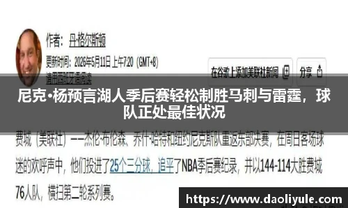 尼克·杨预言湖人季后赛轻松制胜马刺与雷霆，球队正处最佳状况
