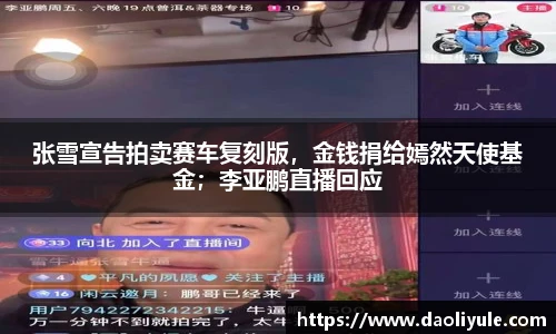 张雪宣告拍卖赛车复刻版，金钱捐给嫣然天使基金；李亚鹏直播回应
